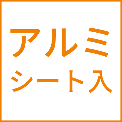 アルミシート入