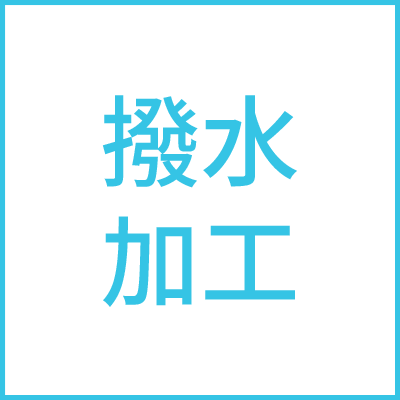 撥水加工