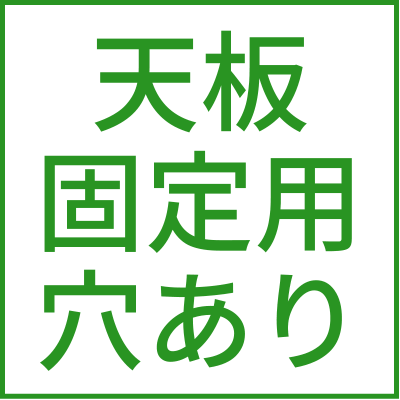 天板固定用穴あり