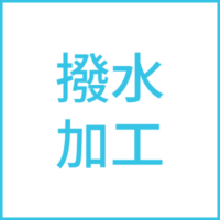撥水加工