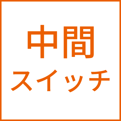 中間スイッチ