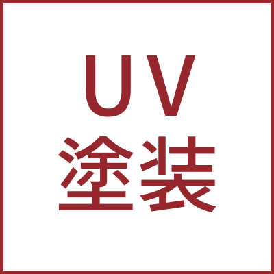 UV塗装