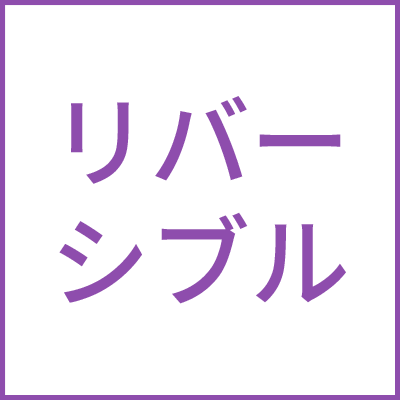 リバーシブル